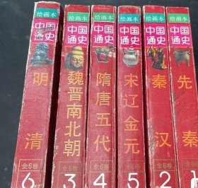 中国通史绘画本全六册
