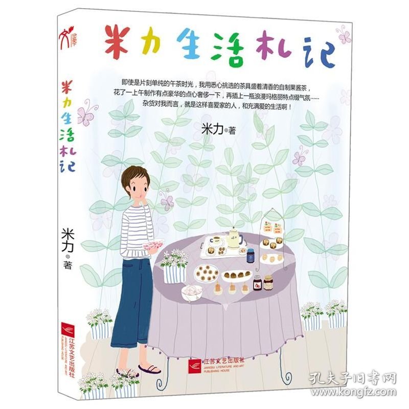 米力生活札记（台湾杂货创作家米力手把手教你创造温馨生活的N个小情调）