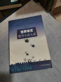 世界华文微型小说大成