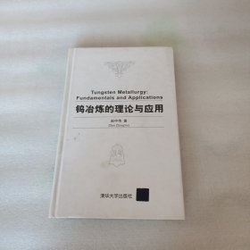 钨冶炼的理论与应用