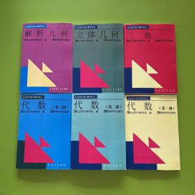 北京四中高中数学讲义：代数 第一册、第二册、第三册＋立体几何、解析几何、三角【全6册合售】
