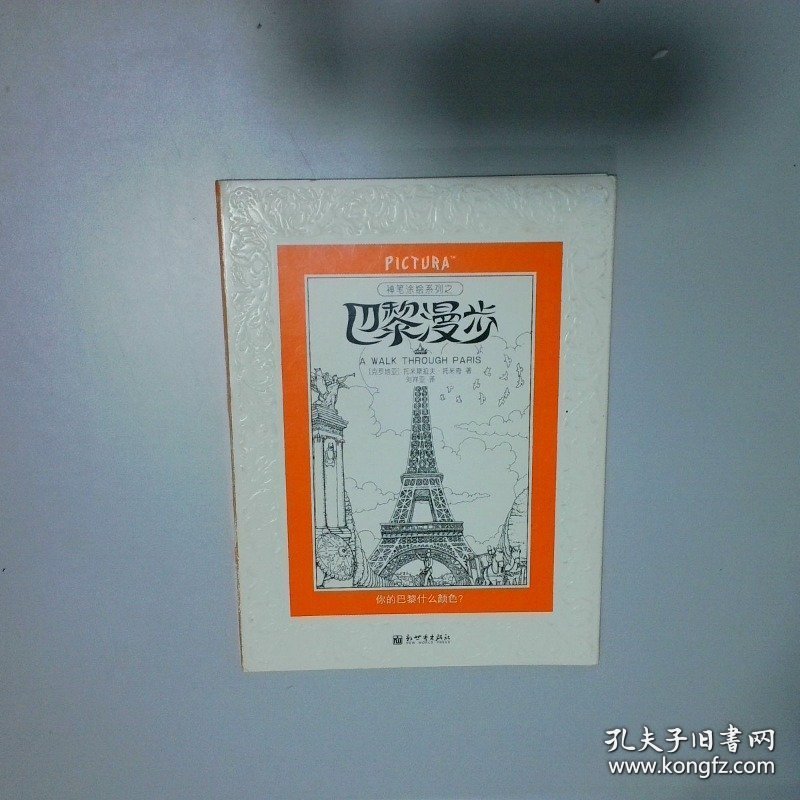 PICTURA神笔涂绘怪物星球 漫游伦敦 巴黎漫步 风靡英伦三岛的创意减压涂绘书