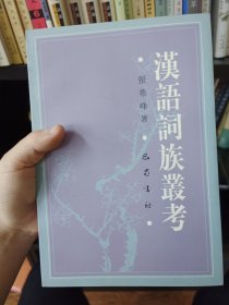 汉语词族丛考