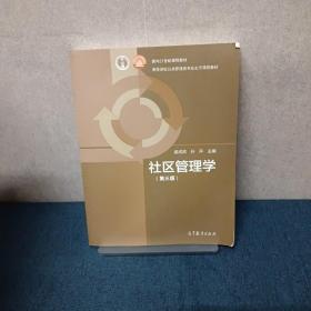 面向21世纪课程教材·高等学校公共管理类专业主干课程教材：社区管理学（第3版）