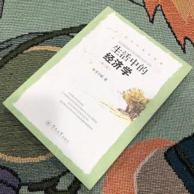 生活中的经济学