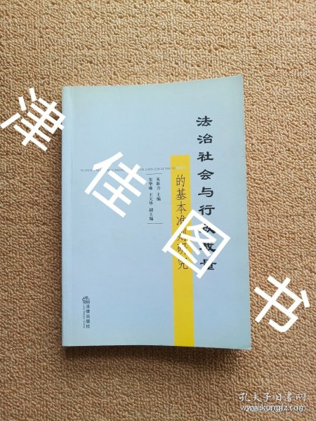 法治社会与行政裁量的基本准则研究