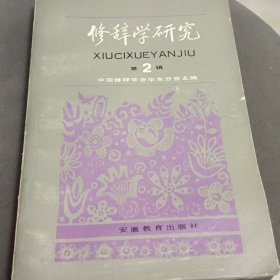 修辞学研究