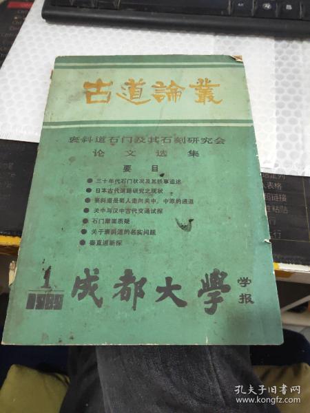 古道论丛 褒斜道石门及其石刻研究会论文选集 成都大学学报1989 1