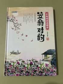 笠翁对韵 中国娃娃读国学