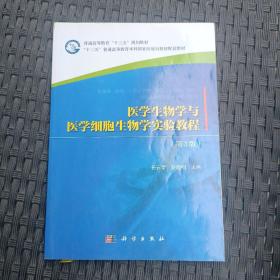 医学生物学与医学细胞生物学实验教程（第3版供基础临床口腔护理预防中西医检验法医麻醉及影像等专业使用）