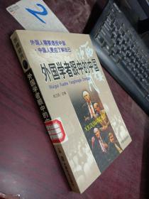 西楼望月:外国学者眼中的中国