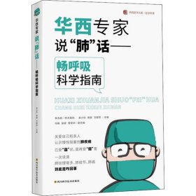 華西醫(yī)學大系·醫(yī)學科普：華西專家說”肺“話--暢呼吸科學指南吳小玲
