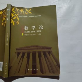 教学论/新世纪教育类专业与教师教育精品系列教材