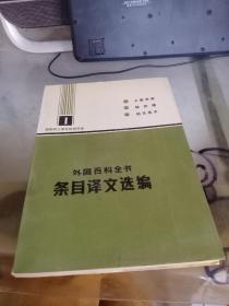 外国百科全书 1 条目译文选编