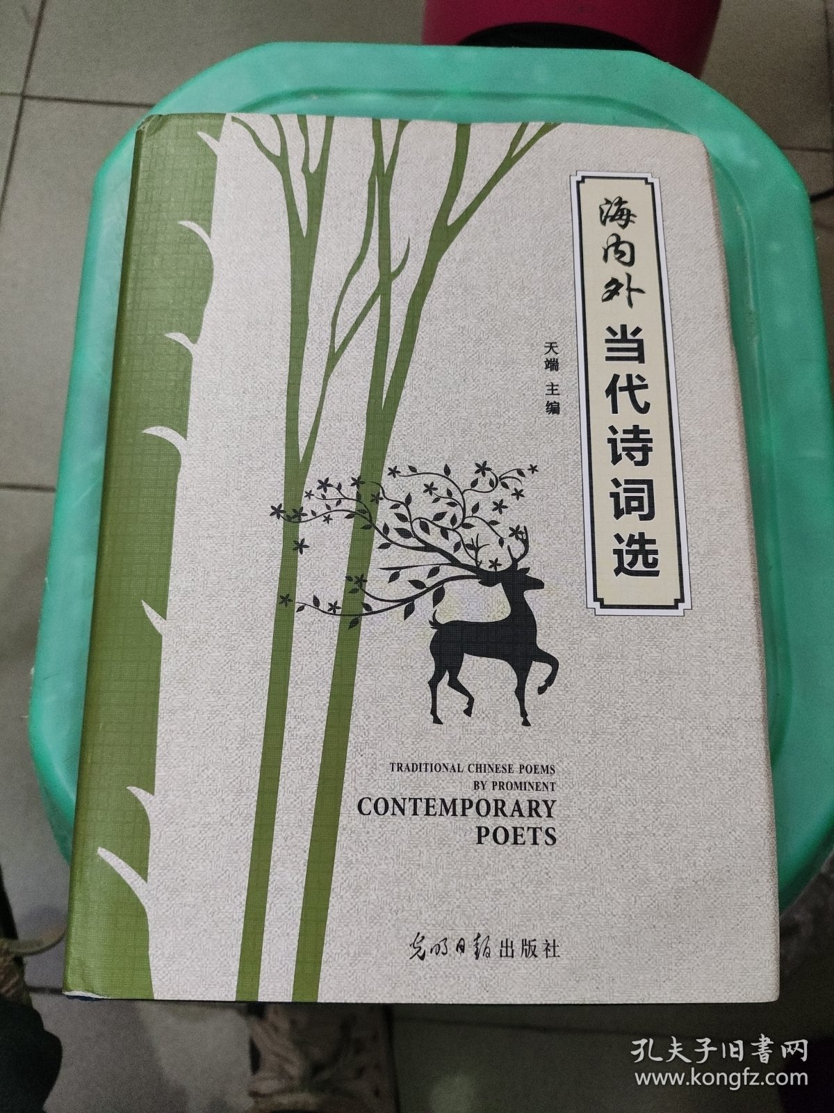 海内外当代诗词选