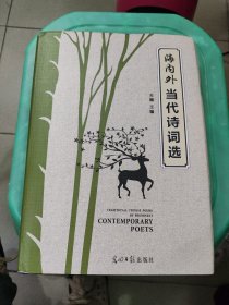 海内外当代诗词选