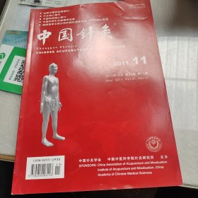 中国针灸杂志（2011.11）