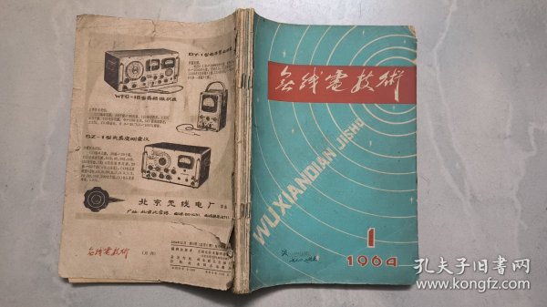 无线电技术 1964年第1 创刊号 ~~6期