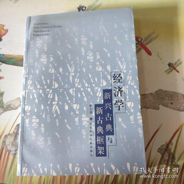 经济学：新兴古典与新古典框架