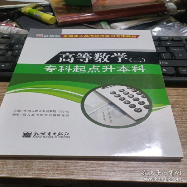 全国成人高考(专升本)统考复习专用教材  教育理论