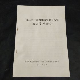 第二十一届国际职业卫生大会论文学术部份