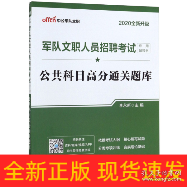 中公版·2017军队文职人员招聘考试专用辅导书：公共科目高分通关题库