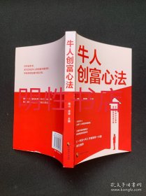 牛人创富心法（正文第19页前有较多划线）