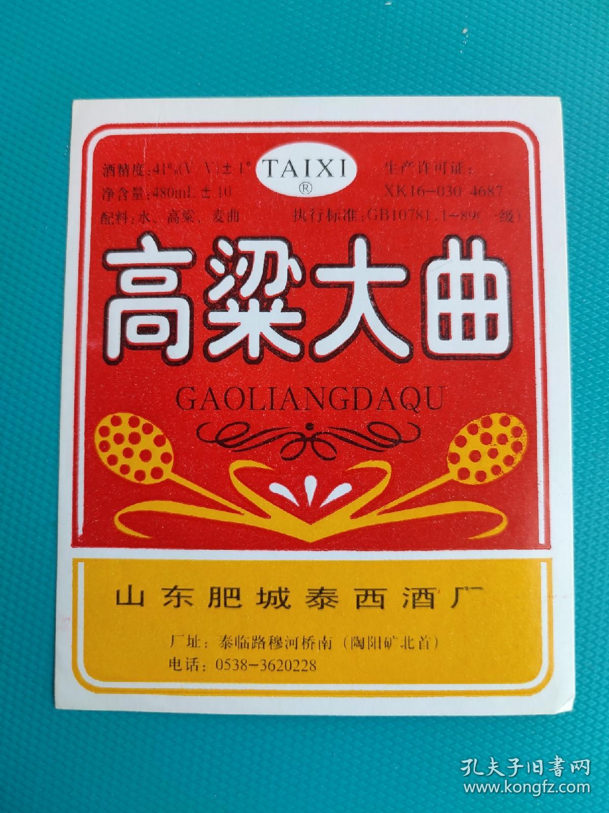 酒标 : 高粱大曲（山东肥城泰西酒厂出品）