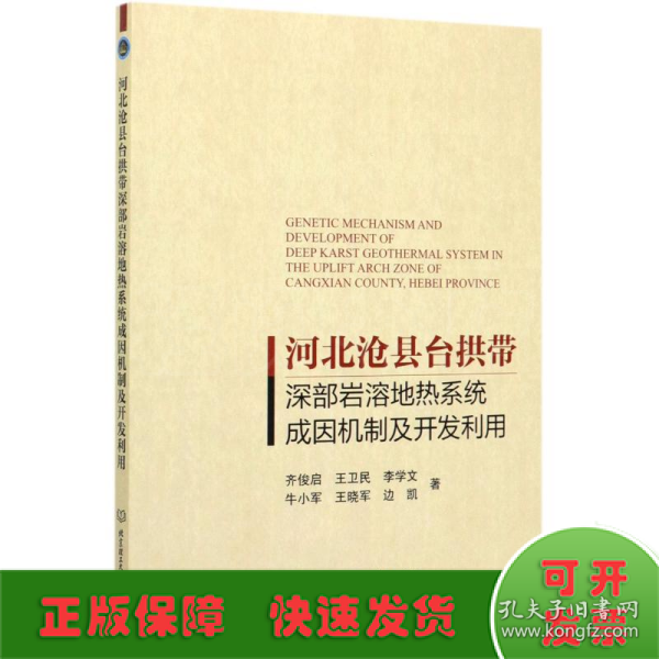 河北沧县台拱带深部岩溶地热系统成因机制及开发利用