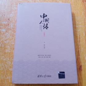中国人情（新编版）精装