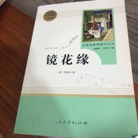 中小学新版教材 统编版语文配套课外阅读 名著阅读课程化丛书 镜花缘（七年级上册）