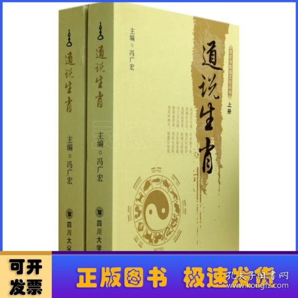 老庄书院道文化丛书：道说生肖（套装上下册）