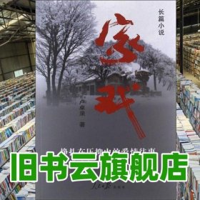 長篇小說：家戲 盧卓錄著 人民日報出版社 9787511514448