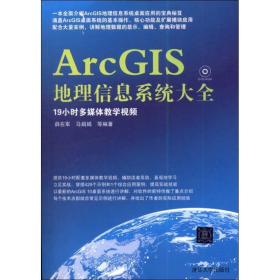 ArcGIS地理信息系统大全