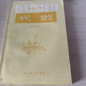 80年代90年代初级中学课本《代数》第四册