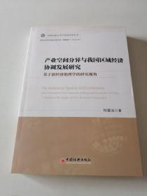 西南民族大学华风经济学丛书：产业空间分异与我国区域经济协调发展研究