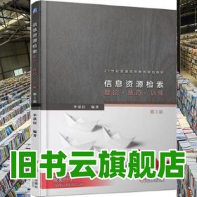 信息資源檢索 理論.技巧.訓練 第三版第3版 李謀信 機械工業(yè)出版社 9787111563709