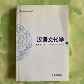 汉语文化学（当代语言学丛书）