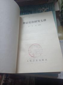 辩证论治研究七讲
1985印