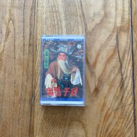忠烈千秋(上） 老调 磁带