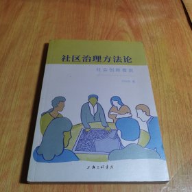 社区治理方法论：社会创新者说