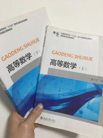 高等数学（上）册，高等数学（下册）共两本/普通高等学校“十三五”教育数学化建设规划教材