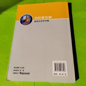 内科常见病规范化诊疗方案