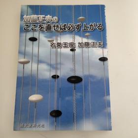 加藤正夫のここを直せば必ず上がる