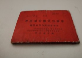 市鎭居民粮油供应证