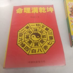 命理满乾坤