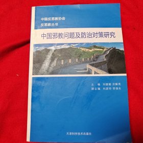 中国邪教问题及防治对策研究