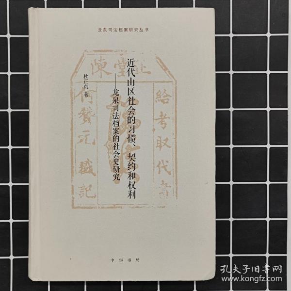 近代山区社会的习惯、契约和权利——龙泉司法档案的社会史研究