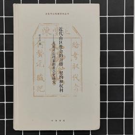 近代山区社会的习惯、契约和权利——龙泉司法档案的社会史研究