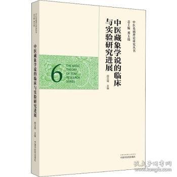 中医藏象学说的临床与实验研究进展·中医基础理论研究丛书